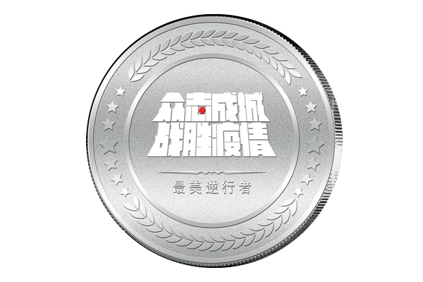 新型冠状病毒【疫情防控纪念章定制】-银币制作