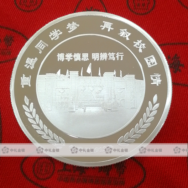 同学聚会纪念银币定制