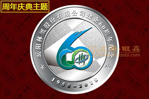 岳阳林纸【建企成立60周年纪念章定制】-彩色银币定制