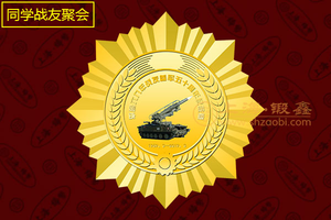 平鲁六九年战友参军【50周年战友聚会纪念章定制】-彩色金币定制